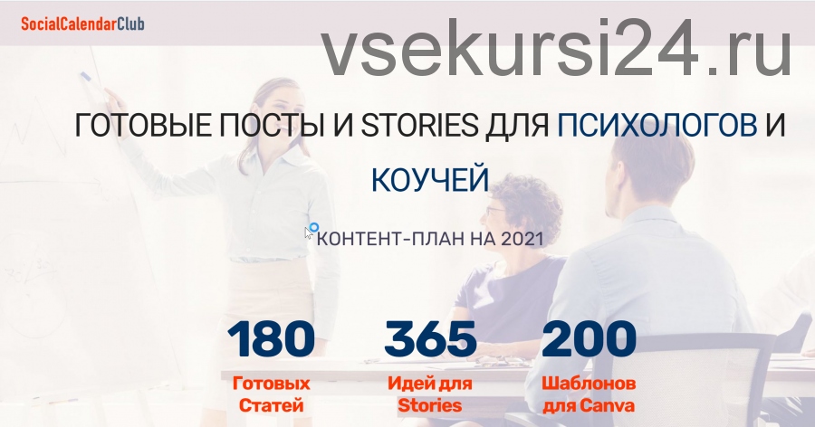 [socialcal.club] Готовые ПОСТЫ и STORIES для психологов и коучей. Контент-план на 2021