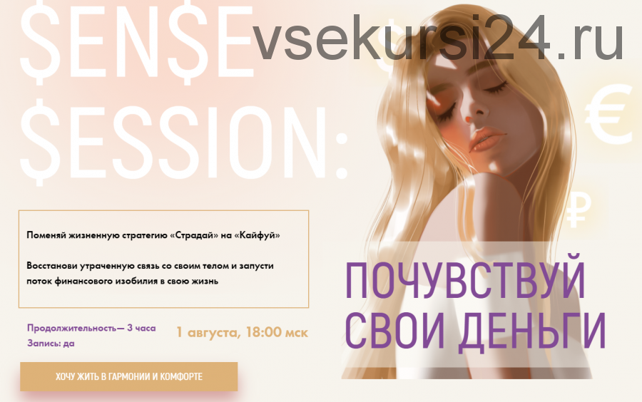 [sorvette] Sense Session: Почувствуй свои деньги. Тариф - К деньгам в кайф с ускорением (Виктория Ахмедянова)