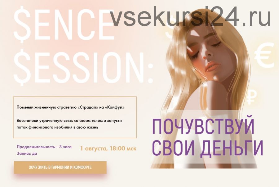 [sorvette] Sense Session: Почувствуй свои деньги (Виктория Ахмедянова)