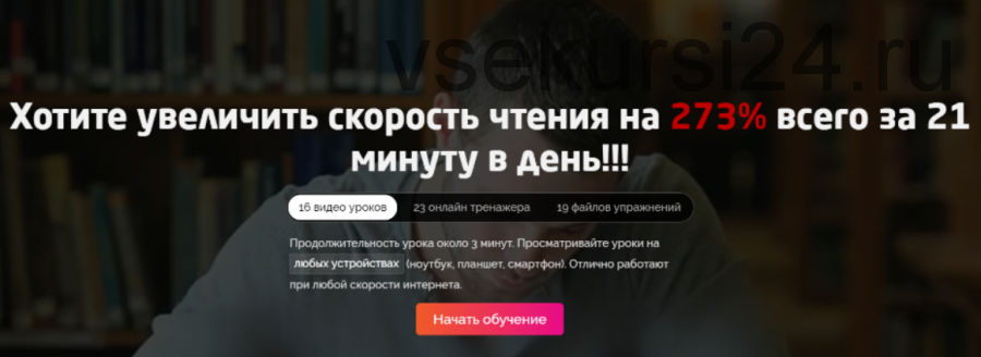 [SuperLearner Academy] Хотите увеличить скорость чтения на 273% всего за 21 минуту в день!!!