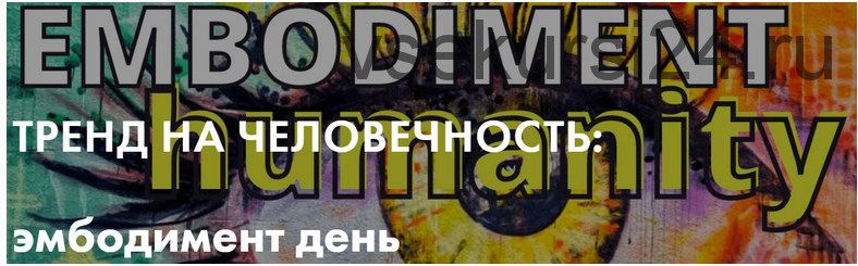 [Тело в дело] Тренд на человечность: эмбодимент день (Александра Вильвовская)