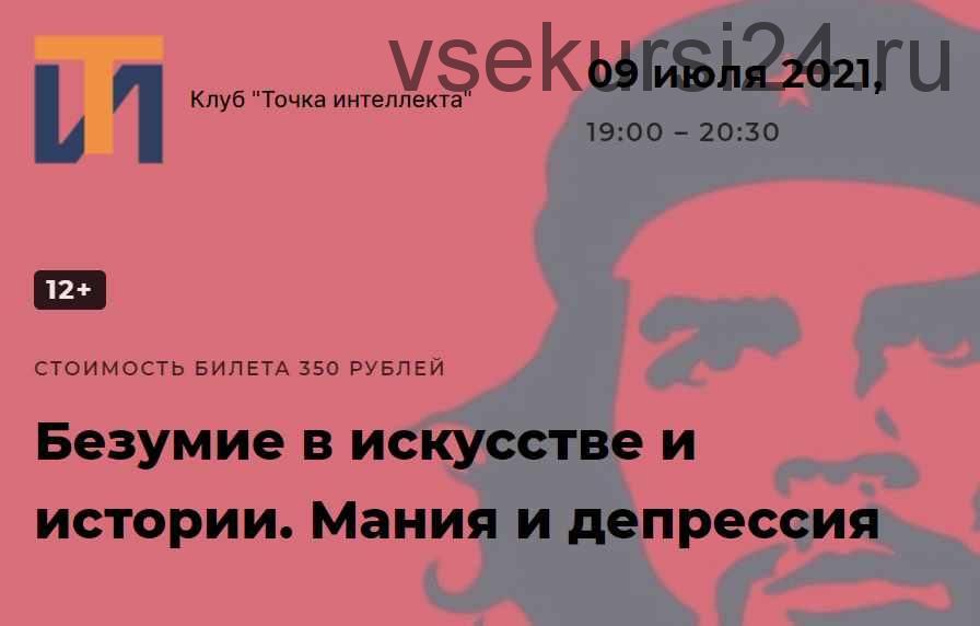 [Точка интеллекта] Безумие в искусстве и истории. Мания и депрессия (Ольга Секова)