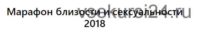 [Тренинговый Центр Зины Шамоян] Марафон близости и сексуальности (Зина Шамоян)