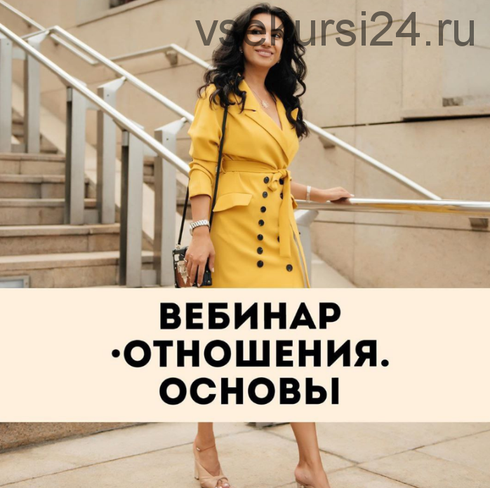 [Тренинговый Центр Зины Шамоян] Отношения. Основы (Зина Шамоян)