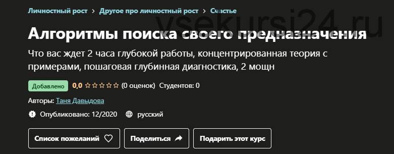 [Udemy] Алгоритмы поиска своего предназначения (Таня Давыдова)
