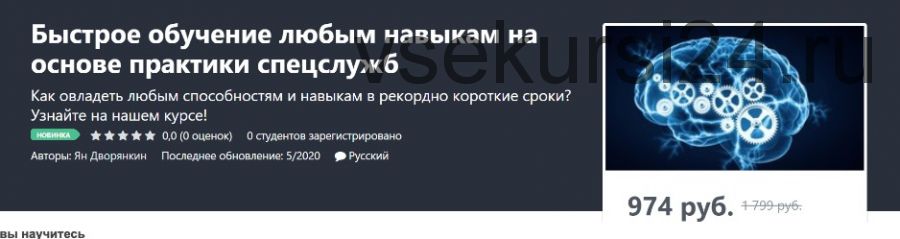 [Udemy] Быстрое обучение любым навыкам на основе практики спецслужб (Ян Дворянкин)