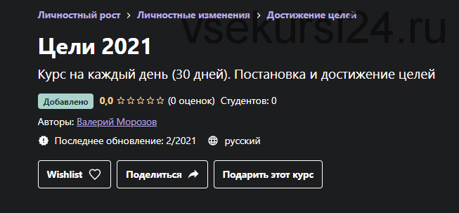 [Udemy] Цели 2021 (Валерий Морозов)