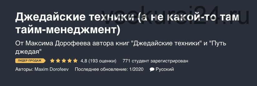 [Udemy] Джедайские техники (а не какой-то там тайм-менеджмент) (Максим Дорофеев)