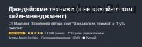 [Udemy] Джедайские техники (а не какой-то там тайм-менеджмент) (Максим Дорофеев)
