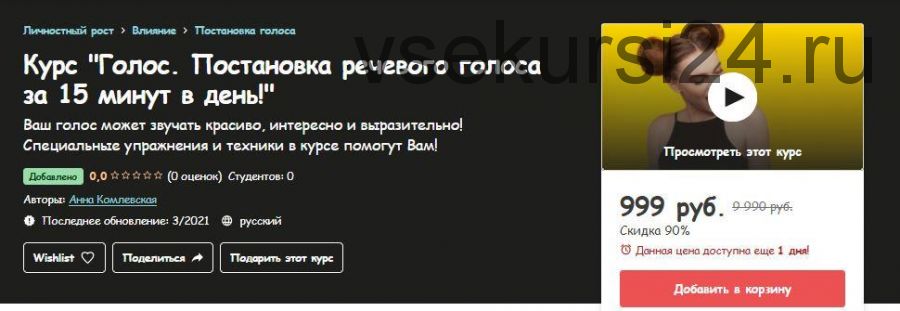 [Udemy] Голос. Постановка речевого голоса за 15 минут в день (Анна Комлевская)