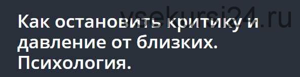 [Udemy] Как остановить критику и давление от близких. Психология (Дарья Шарова)