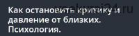 [Udemy] Как остановить критику и давление от близких. Психология (Дарья Шарова)