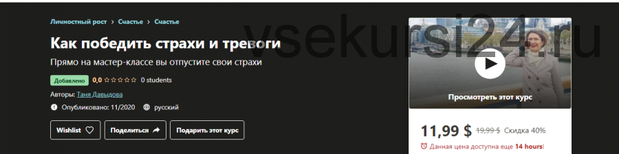 [Udemy] Как победить страхи и тревоги (Таня Давыдова)