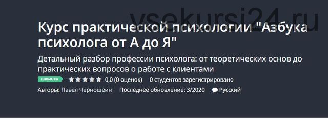 [Udemy] Курс практической психологии 'Азбука психолога от А до Я' (Павел Черношеин)