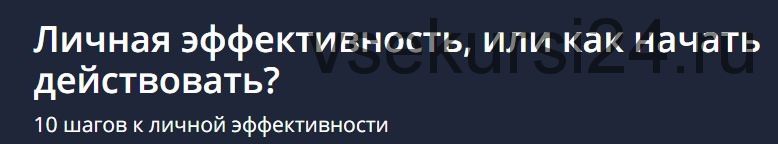 [Udemy] Личная эффективность, или как начать действовать? (Анастасия Рубан)