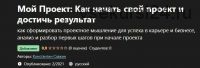 [Udemy] Мой Проект. Как начать свой проект и достичь результат (Константин Савкин)