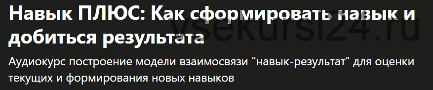 [Udemy] Навык ПЛЮС: Как сформировать навык и добиться результата (Константин Савкин)