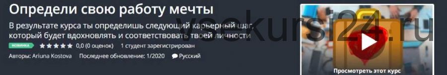 [Udemy] Определи свою работу мечты (Ariuna Kostova)