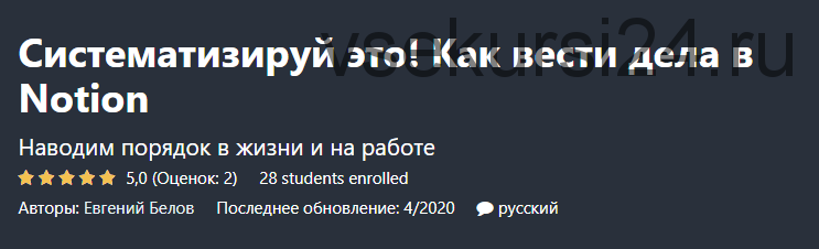 [Udemy] Систематизируй это! Как вести дела в Notion (Евгений Белов)