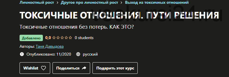 [Udemy] Токсичные отношения. Пути решения (Таня Давыдова)