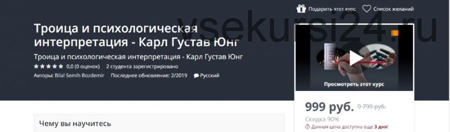 [Udemy] Троица и психологическая интерпретация - Карл Густав Юнг (Bilal Semih Bozdemir)