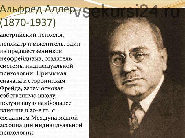 [ВЕИП] Теория и практика адлерианского подхода в психологическом консультировании и психотерапии