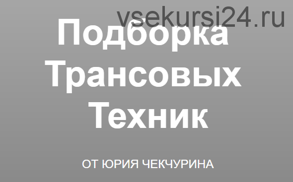 [Высшая школа НЛП] Подборка трансовых техник (Юрий Чекчурин)