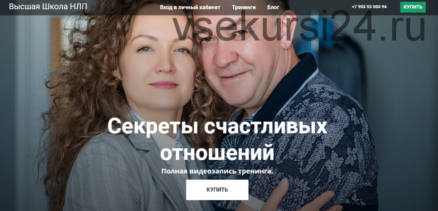 [Высшая Школа НЛП] Секреты счастливых отношений (Юрий Чекчурин, Ольга Парханович)