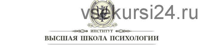 [Высшая школа психологии] Схема-терапия. 4 модуль