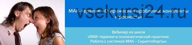 [Webscriptcards] МАК-терапия: «Супружеские проблемы: конфликты и ревность» (Алена Казанцева)