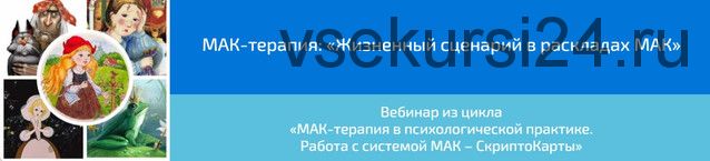 [Webscriptcard] МАК-терапия: «Жизненный сценарий в раскладах МАК»(Алена Казанцева)