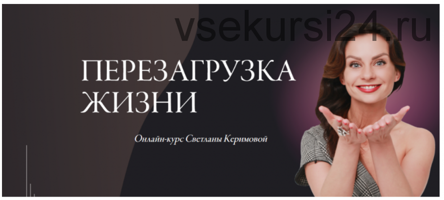 [Woman Insight] Перезагрузка жизни. Тариф «Базовое участие». Июнь 2020 (Светлана Керимова)