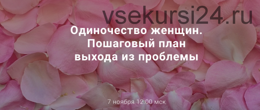 [World of Psychology] Одиночество женщин. Пошаговый план выхода из проблемы (Лариса Шевцова)