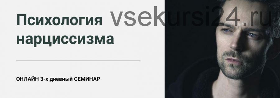 [World of Psychology] Психология нарциссизма (Татьяна Демидова)