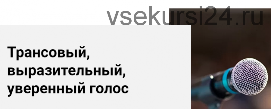 [World of Psychology] Трансовый, выразительный, уверенный голос (Ольга Воронова)