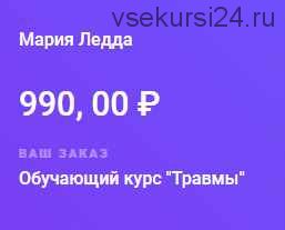 [Жизнь-по-Вертикали] Искусство управлять своим психическим миром. Работа с травмами (Мария Ледда)