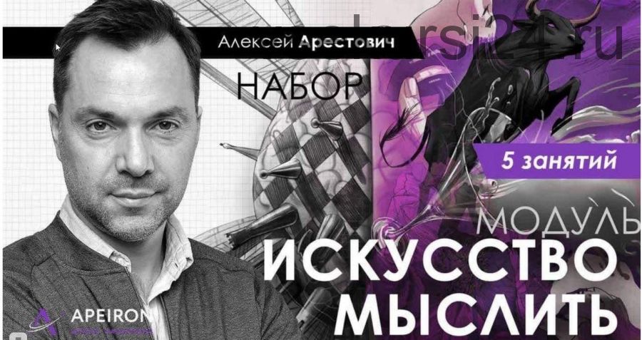 'Искусство мыслить' занятие 2 (Алексей Арестович)