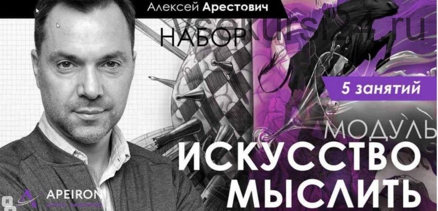 'Искусство мыслить' занятие 3 (Алексей Арестович)