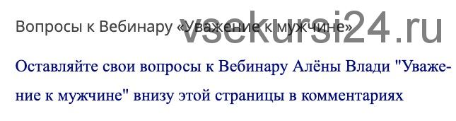 'Уважение к мужчине', 3 части, аудио-вебинар, более 13 часов (Алена Влади)