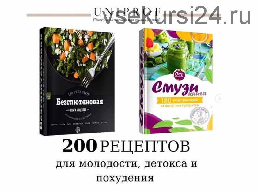 100 рецептов без глютена + 100 рецептов смузи + Синдром повышенной проницаемости кишечника [Uniprof]