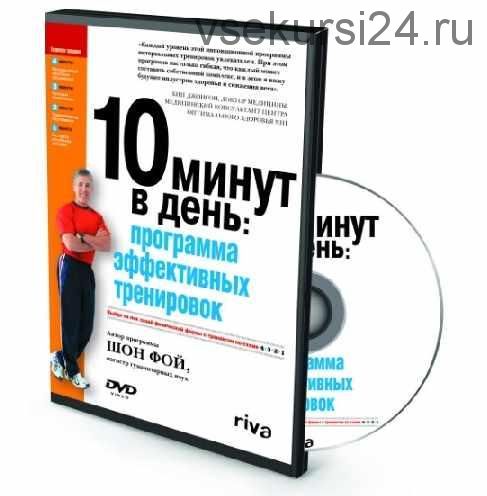 10 минут в день: программа эффективных тренировок (Шон Фой)