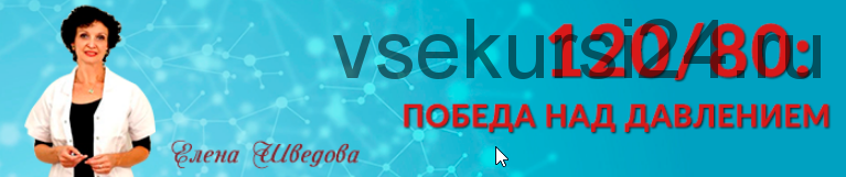 120/80: победа над давлением (Елена Шведова)