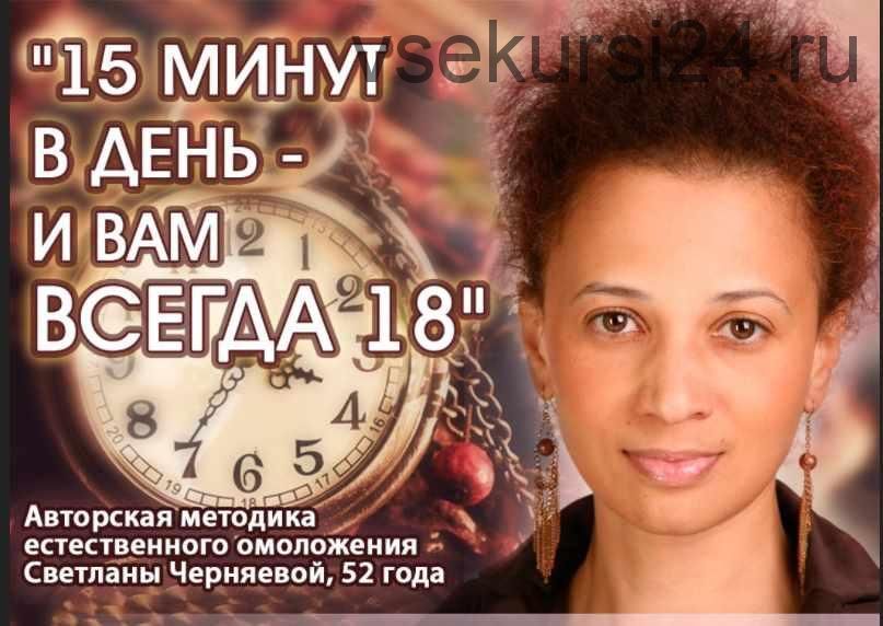 15 минут в день - и тебе всегда 18 (Светлана Черняева)