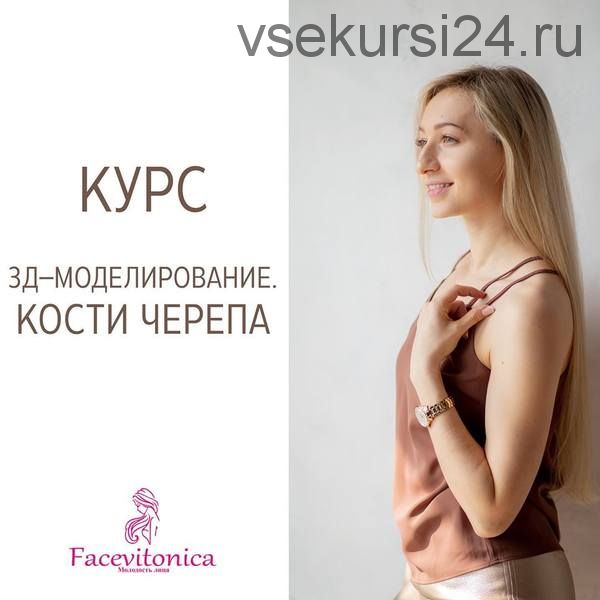 3Д моделирование кости черепа (Инна Алферова)