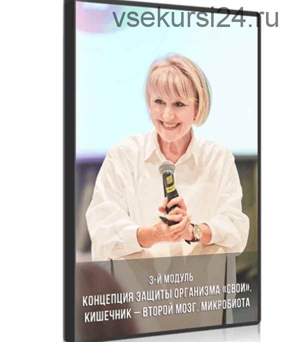 3-й модуль «Кишечник – второй мозг. Микробиота» (Ольга Бутакова)