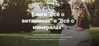 3 Книги 'Витамины' и 'Минералы', 'Анемия. Все ответы без секретов' (Алена Китаева)