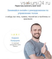 52,9 Система гармоничных тренировок (Кирилл Калуцких)