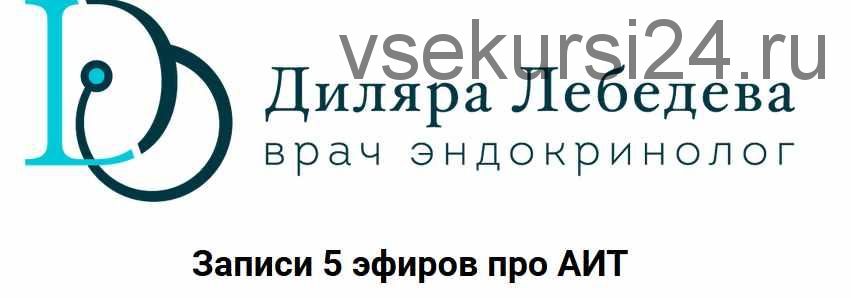 5 эфиров про АИТ (Диляра Лебедева)