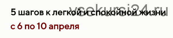 5 шагов к легкой и спокойной жизни (Евгения Меглинская)