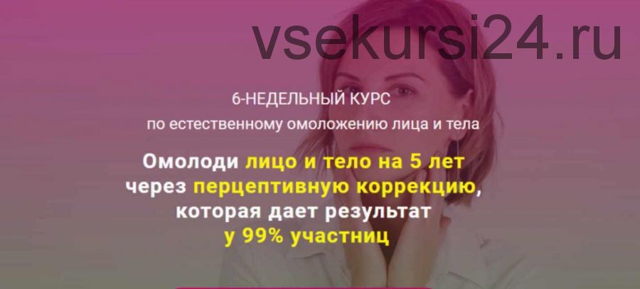 6-недельный курс по естественному омоложению лица и тела. Продвинутый с куратором (Наталья Соколова)